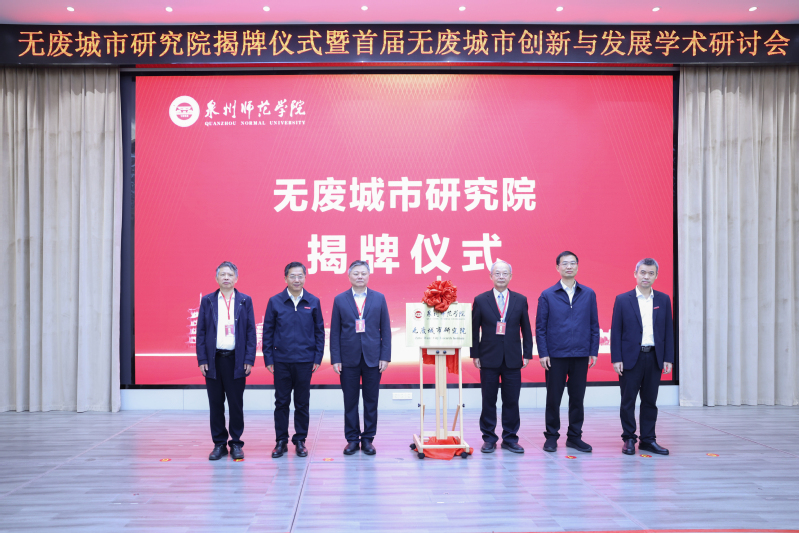 无废城市研究院揭牌仪式暨首届无...