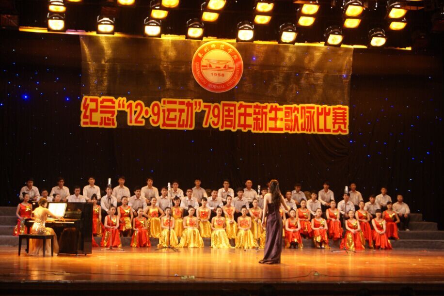 纪念“12.9运动”79周年新生合唱比赛