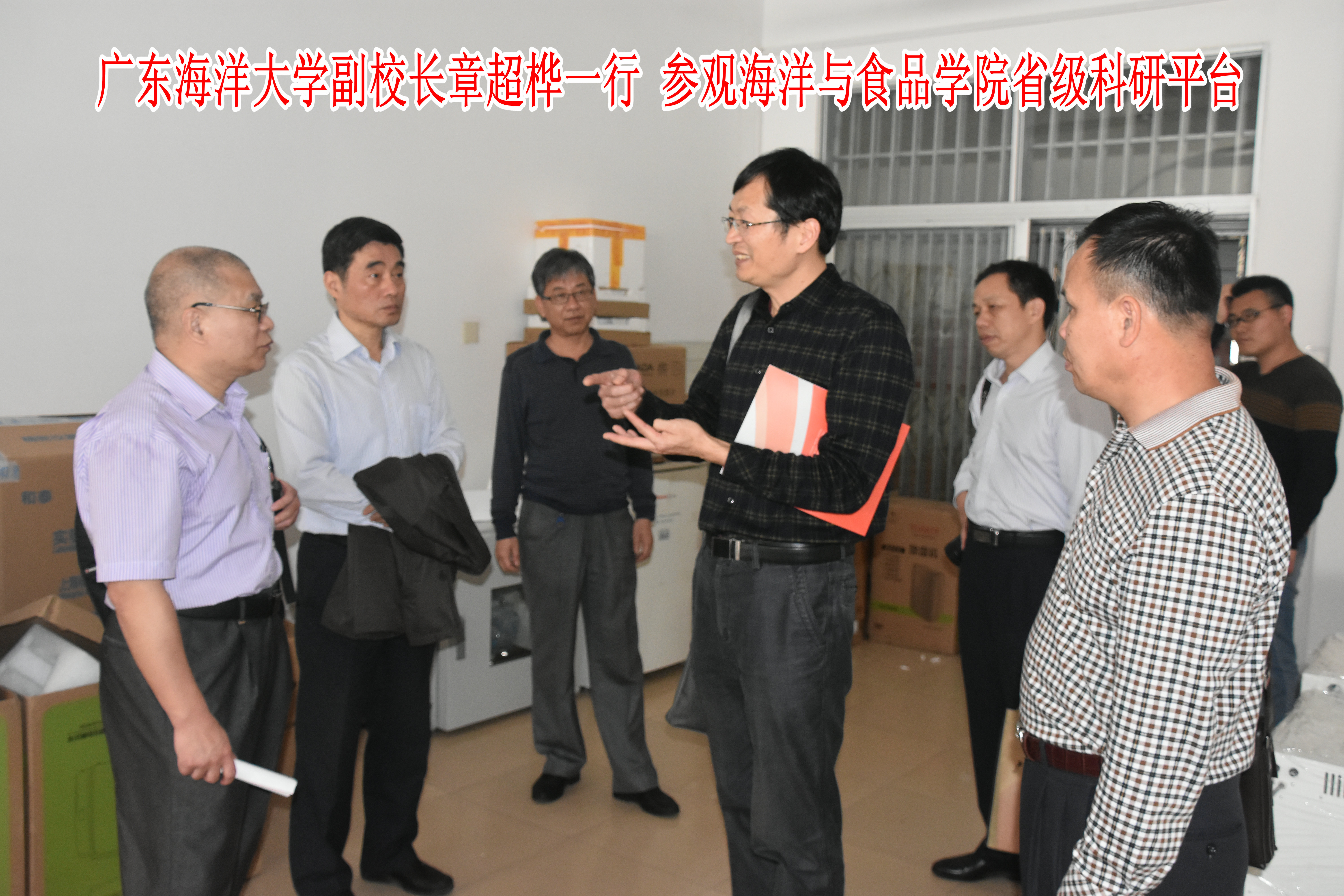 【转型发展】广东海洋大学副校长章超桦一行 参观海洋与食品学院省级科研平台