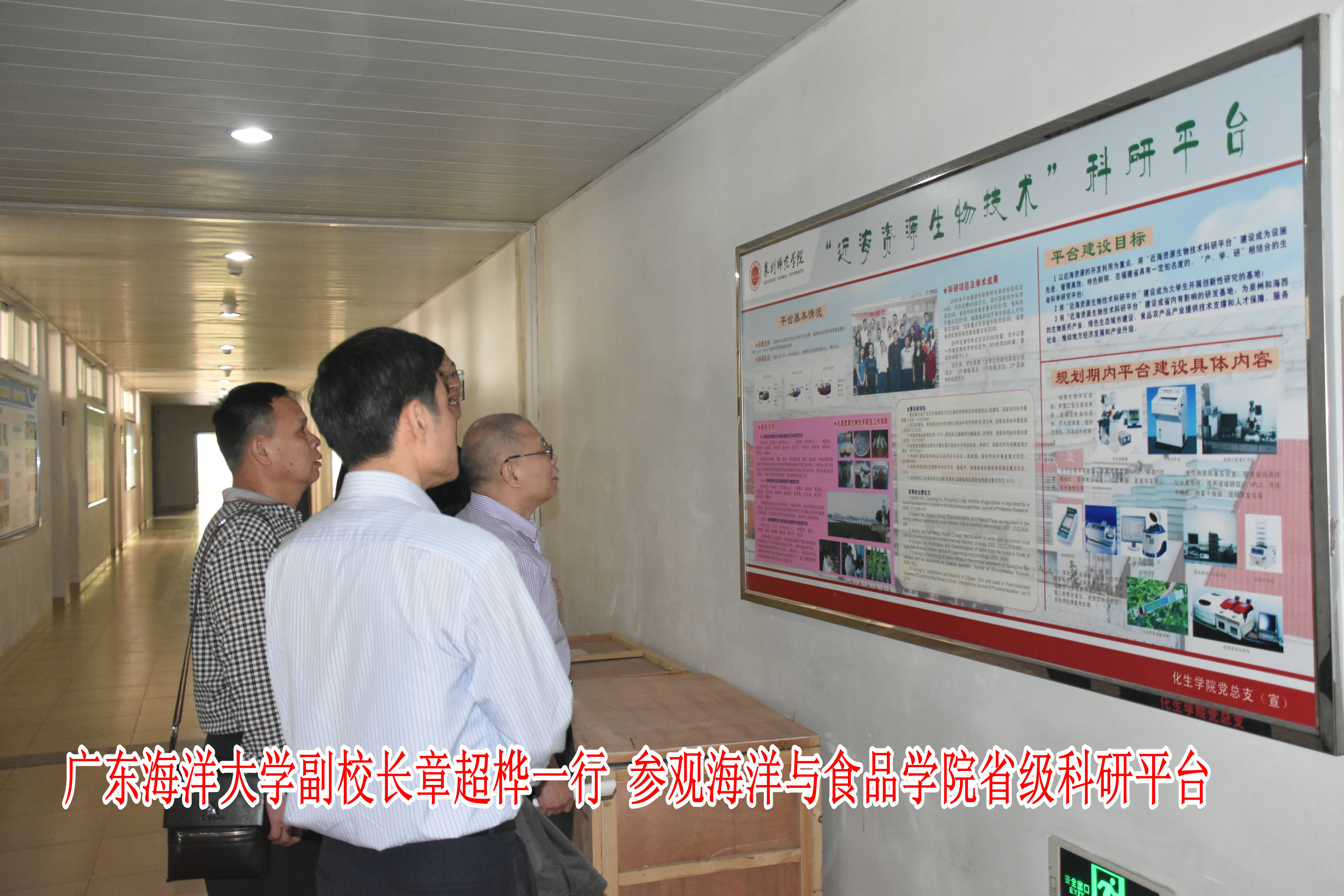 【转型发展】广东海洋大学副校长章超桦一行 参观海洋与食品学院省级科研平台