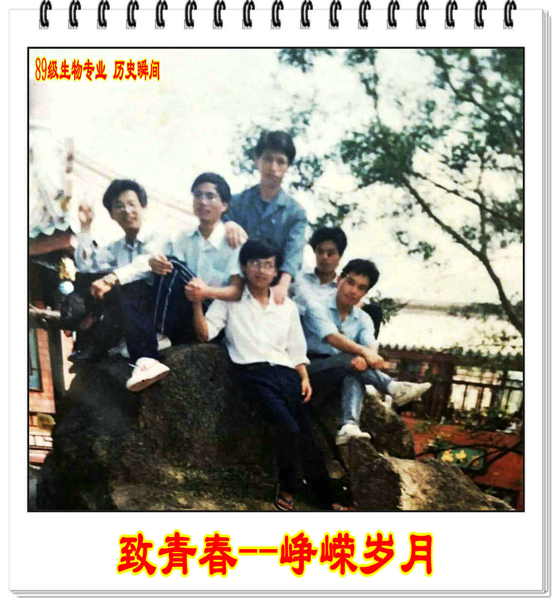 【校庆60周年】相约2018----致青春 峥嵘岁月(89级生物专业 历史瞬间)