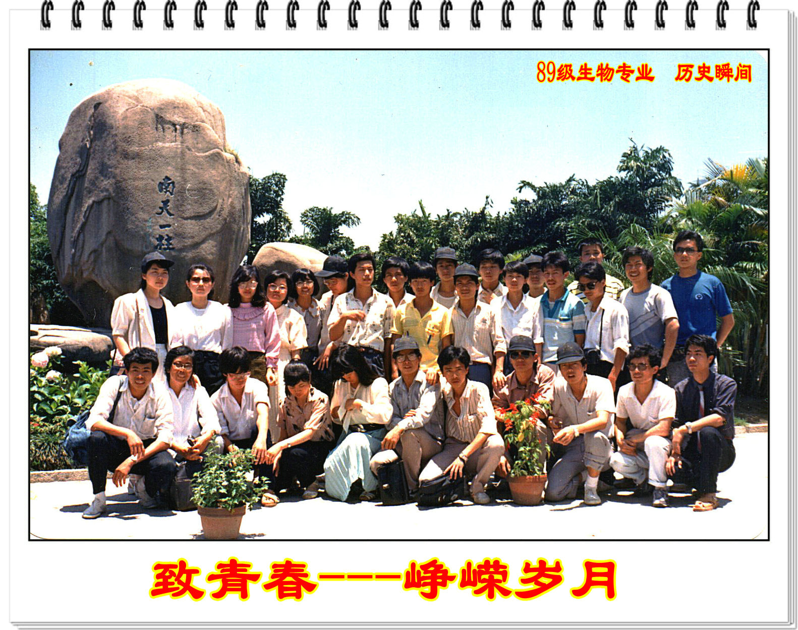 【校庆60周年】相约2018----致青春 峥嵘岁月(89级生物专业 历史瞬间)