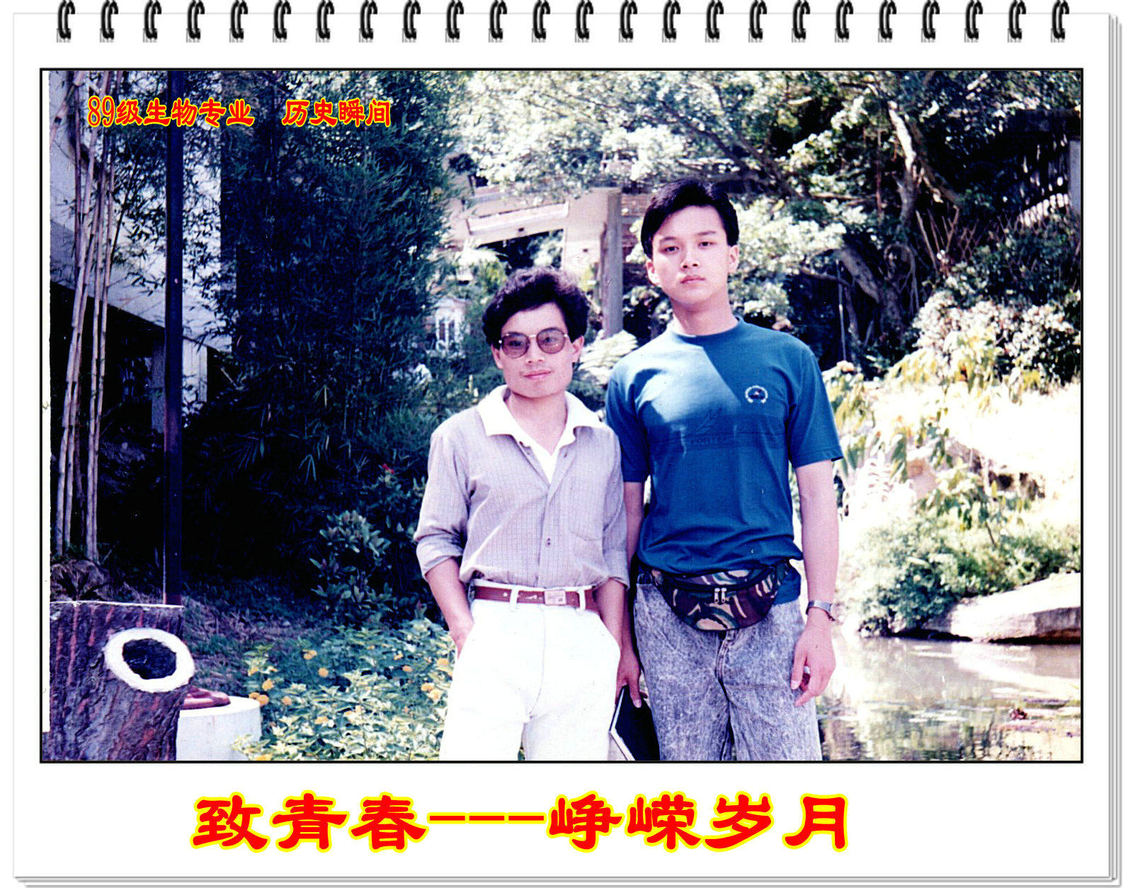 【校庆60周年】相约2018----致青春 峥嵘岁月(89级生物专业 历史瞬间)